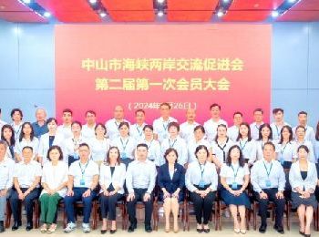 中山市海峽兩岸交流促進會第二屆第一次會員大會順利召開