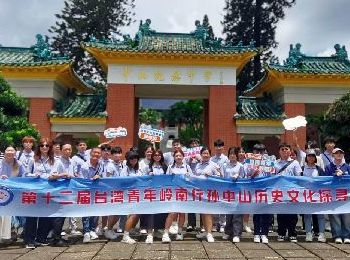 第十二屆臺灣青年嶺南行之孫中山歷史文化 探尋營在中山開營